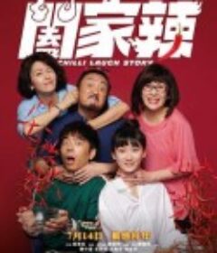 阖家辣 闔家辣  (2022)