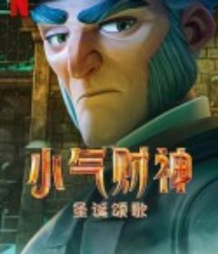 斯克鲁奇：圣诞颂歌 Scrooge: A Christmas Carol            (2022)