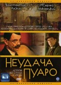 罗杰疑案 Неудача Пуаро            (2002)