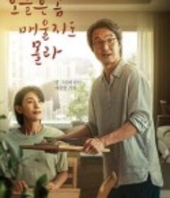 今天可能有点辣 오늘은 좀 매울지도 몰라            (2022)