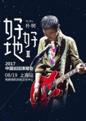 朴树“好好地II”2017上海演唱会 朴树“好好地II”2017中国巡回演唱会上海站            (2017)