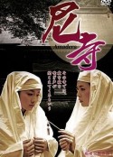 尼寺            (2013)