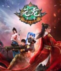 元龙 第三季            (2022)