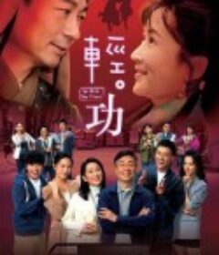 轻·功 輕·功            (2022)