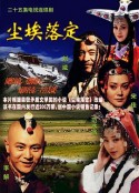 尘埃落定            (2003)
