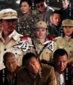 毒牙            (2014)