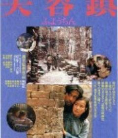 芙蓉镇            (1987)