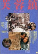 芙蓉镇            (1987)