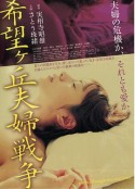 希望丘夫妻战争 希望ヶ丘夫婦戦争            (2009)