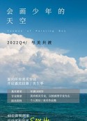 会画少年的天空            (2022)