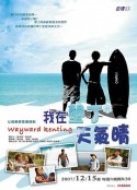 我在垦丁天气晴 我在墾丁天气晴            (2007)