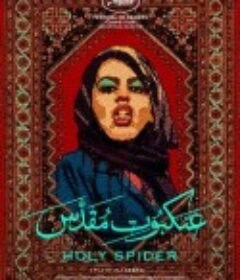 圣蛛 Les nuits de Mashhad            (2022)