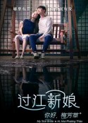 你好！梅芳草            (2022)