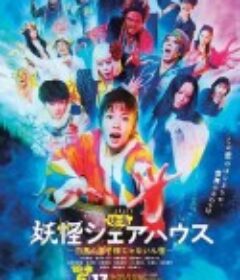 妖怪合租屋 电影版 妖怪シェアハウス 映画            (2022)