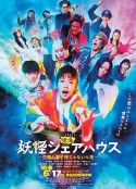 妖怪合租屋 电影版 妖怪シェアハウス 映画            (2022)