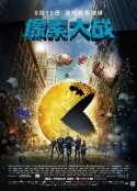 像素大战 Pixels            (2015)