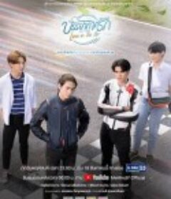 爱在空气中 บรรยากาศรัก เดอะซีรีส์            (2022)