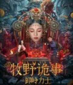 牧野诡事之卸岭力士            (2023)