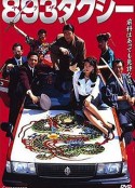 893 Taxi ヤクザタクシー ８９３ ＴＡＸ            (1994)