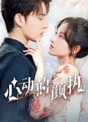 心动的颜执            (2023)