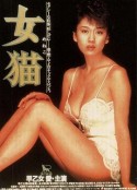 女猫            (1983)
