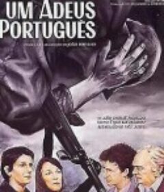 葡萄牙式再见 Um Adeus Português            (1986)