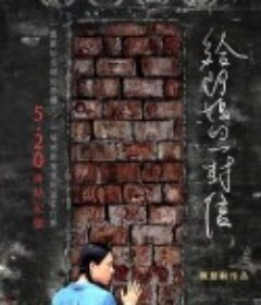 给阿妈的一封信 給阿媽的一封信            (2021)