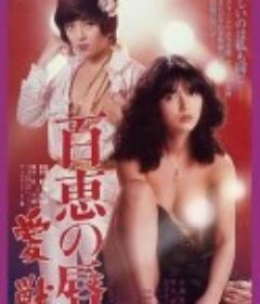 百惠之唇:爱兽 百恵の唇 愛獣            (1980)