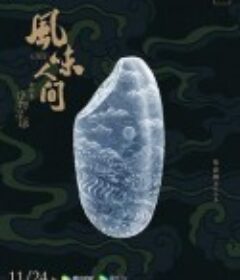 风味人间 第四季            (2022)