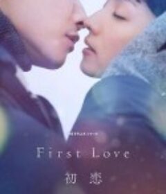 初恋 First Love 初恋            (2022)