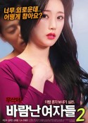 出轨的女人2 바람난 여자들2            (2018)
