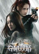 夺命双娇            (2020)