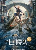 巨鳄2            (2022)