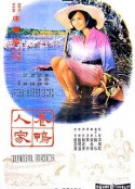 养鸭人家 養鴨人家            (1965)