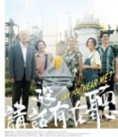 讲话没有在听 講話沒有在聽            (2021)