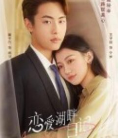 恋爱湖畔日记            (2022)