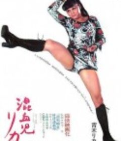 混血儿Rica 混血児リカ            (1972)