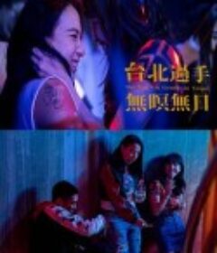 台北过手无暝无日 台北過手無暝無日            (2021)