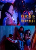 台北过手无暝无日 台北過手無暝無日            (2021)