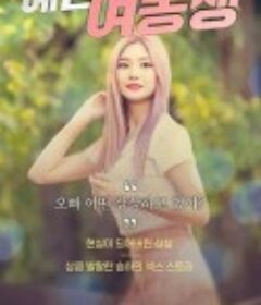 漂亮的妹妹 예쁜 여동생            (2020)