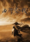 西行客栈            (2023)