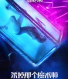 杀掉那个魔术师 Смертельные иллюзии            (2020)