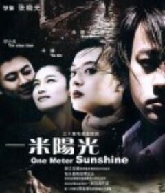 一米阳光            (2003)