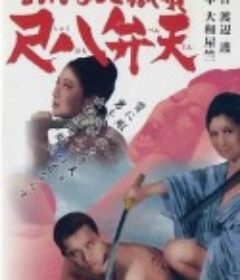 女性地狱之歌 尺八弁天 おんな地獄唄 尺八弁天            (1970)
