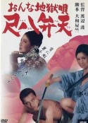 女性地狱之歌 尺八弁天 おんな地獄唄 尺八弁天            (1970)