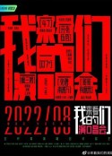 来看我们的演唱会            (2022)