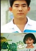意难忘 意難忘            (1992)