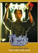 从前...今晨 กาลครั้งหนึ่งเมื่อเช้านี้            (1994)