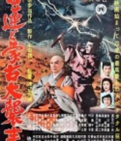 日莲擎天大法师 日蓮と蒙古大襲来            (1958)