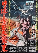 日莲擎天大法师 日蓮と蒙古大襲来            (1958)